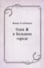 Image for Odna ZH v Bol&#39;shom gorode (in Russian Language)