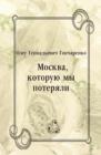 Image for Moskva kotoruyu my poteryali (in Russian Language)
