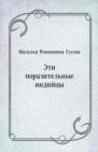 Image for Eti porazitel&#39;nye indijcy (in Russian Language)