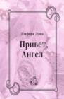Image for Privet Angel (in Russian Language)