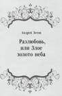 Image for Razlyubov&#39; ili Zloe zoloto neba (in Russian Language)