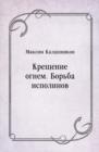 Image for Krecshenie ognem. Bor&#39;ba ispolinov (in Russian Language)