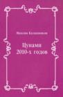 Image for Cunami 2010-h godov (in Russian Language)