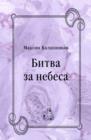 Image for Bitva za nebesa (in Russian Language)