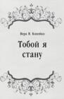 Image for Toboj ya stanu (in Russian Language)
