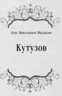 Image for Kutuzov (in Russian Language)