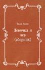 Image for Devochka i lev (sbornik) (in Russian Language)