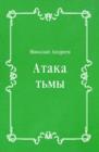 Image for Ataka t&#39;my (in Russian Language)