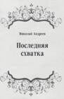Image for Poslednyaya shvatka (in Russian Language)