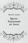 Image for Prolog: Rozhdennyj na Zemle (in Russian Language)