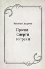 Image for Prolog. Smerti vopreki (in Russian Language)