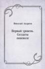 Image for Pervyj uroven&#39;. Soldaty ponevole (in Russian Language)