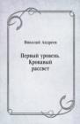 Image for Pervyj uroven&#39;. Krovavyj rassvet (in Russian Language)