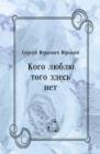 Image for Kogo lyublyu togo zdes&#39; net (in Russian Language)