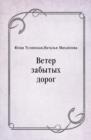 Image for Veter zabytyh dorog (in Russian Language)