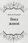Image for Poka zhivoj (in Russian Language)