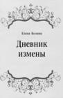 Image for Dnevnik izmeny (in Russian Language)