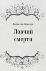 Image for Lovchij smerti (in Russian Language)