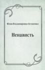 Image for Nenavist&#39; (in Russian Language)