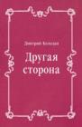 Image for Drugaya storona (in Russian Language)