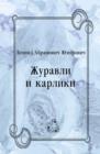 Image for ZHuravli i karliki (in Russian Language)