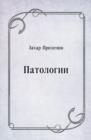 Image for Patologii (in Russian Language)