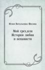 Image for Moj greh ili Istoriya lyubvi i nenavisti (in Russian Language)