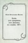 Image for Kazn&#39; dlya sopernicy ili Devushka iz sluzhby 907 (in Russian Language)