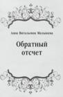 Image for Obratnyj otschet (in Russian Language)