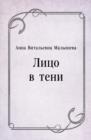 Image for Lico v teni (in Russian Language)