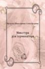 Image for Mikstura dlya terminatora (in Russian Language)