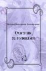 Image for Ohotnik za golovami (in Russian Language)