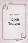 Image for CHerep Timura (in Russian Language)