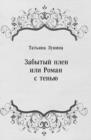 Image for Zabytyj plen ili Roman s ten&#39;yu (in Russian Language)