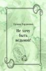 Image for Ne hochu byt&#39; ved&#39;moj! (in Russian Language)