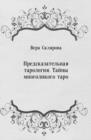 Image for Predskazatel&#39;naya tarologiya. Tajny mnogolikogo taro (in Russian Language)