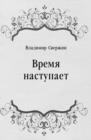 Image for Vremya nastupaet (in Russian Language)
