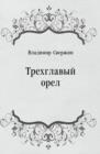 Image for Trehglavyj orel (in Russian Language)