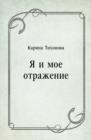 Image for YA i moe otrazhenie (in Russian Language)