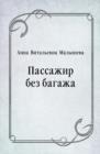 Image for Passazhir bez bagazha (in Russian Language)