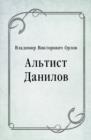 Image for Al&#39;tist Danilov (in Russian Language)