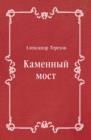 Image for Kamennyj most (in Russian Language)