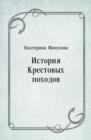 Image for Istoriya Krestovyh pohodov (in Russian Language)