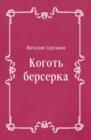 Image for Kogot&#39; berserka (in Russian Language)