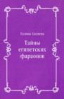 Image for Tajny egipetskih faraonov (in Russian Language)