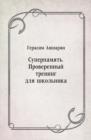 Image for Superpamyat&#39;. Proverennyj trening dlya shkol&#39;nika (in Russian Language)