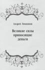 Image for Velikie sily prinosyacshie den&#39;gi (in Russian Language)