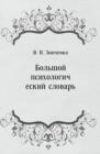 Image for Bol&#39;shoj psihologicheskij slovar&#39; (in Russian Language)