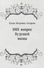 Image for 1001 vopros buducshej mamy (in Russian Language)