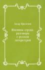 Image for Imeniny serdca: razgovory s russkoj literaturoj (in Russian Language)